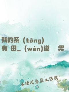我的系統(tǒng)有塊田